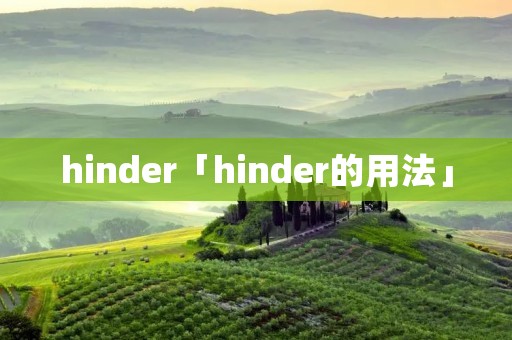 hinder「hinder的用法」