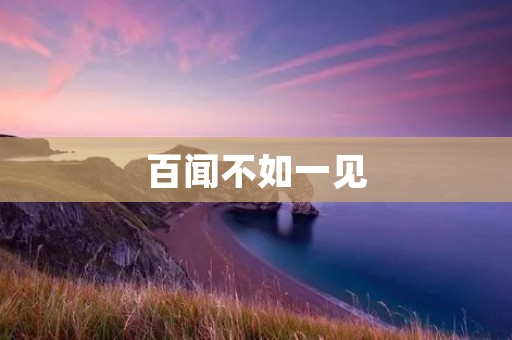 百闻不如一见:实地考察企业文化建设