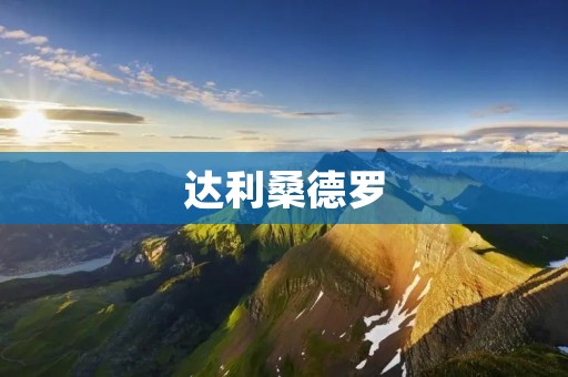 达利桑德罗:西班牙绘画** 达利桑德罗:西班牙绘画**