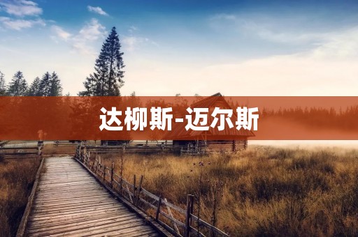 达柳斯-迈尔斯：探索人们气味感知的神秘世界