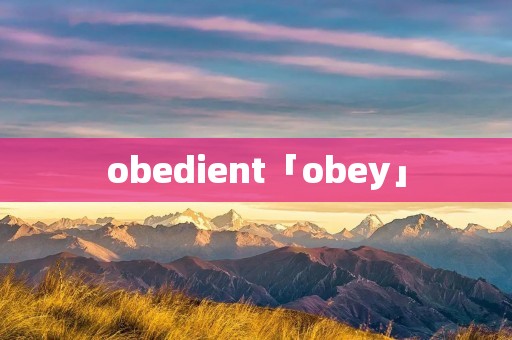 obedient「obey」
