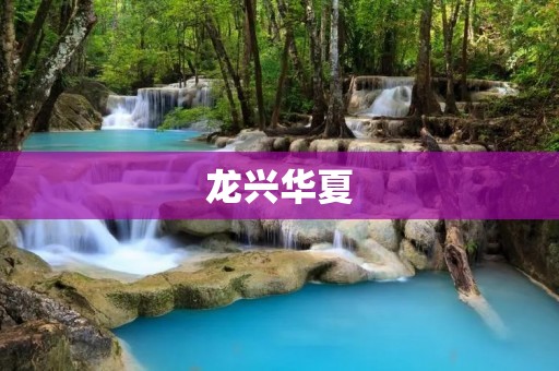 龙兴华夏:从传统文化到现代文明的转变