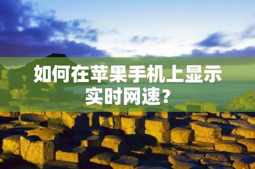 如何在苹果手机上显示实时网速?