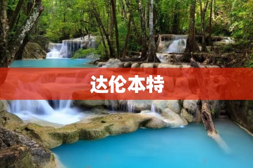 达伦本特:让世界更美好的创新者 达伦本特:让世界更美好的创新者