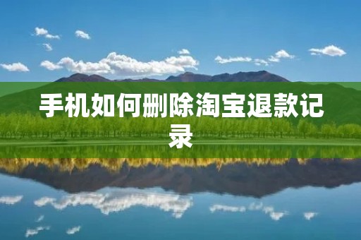 手机如何删除淘宝退款记录