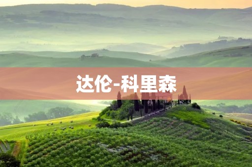 达伦-科里森:探索未知领域的领军人物 达伦-科里森:探索未知领域的领军人物