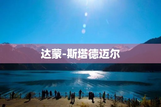 达蒙-斯塔德迈尔:计算机科学界的传奇教授 达蒙-斯塔德迈尔:计算机科学界的传奇教授