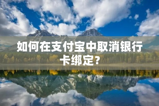如何在支付宝中取消银行卡绑定?
