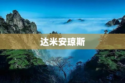 达米安琼斯：改变世界的艺术家
