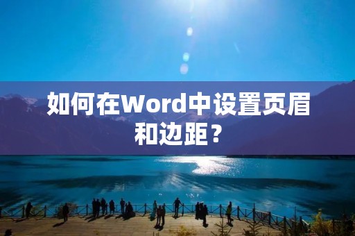 如何在Word中设置页眉和边距?