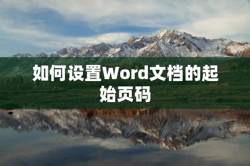 如何设置Word文档的起始页码