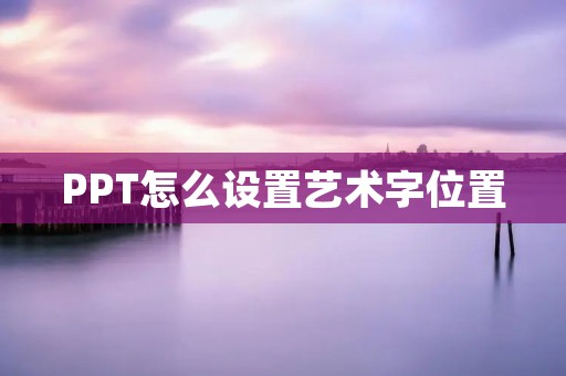 PPT怎么设置艺术字位置