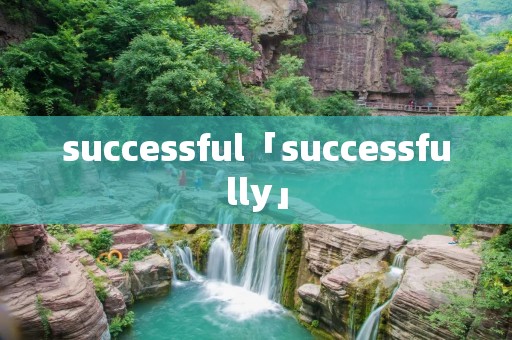 successful「successfully」 successful「successfully」