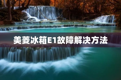 美菱冰箱E1故障解决方法