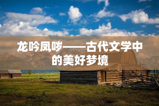 龙吟凤哕——古代文学中的美好梦境