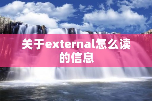 关于external怎么读的信息