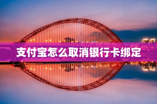 支付宝怎么取消银行卡绑定