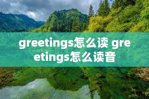 greetings怎么读 greetings怎么读音
