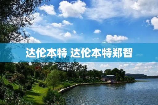 达伦本特 达伦本特郑智 达伦本特 达伦本特郑智