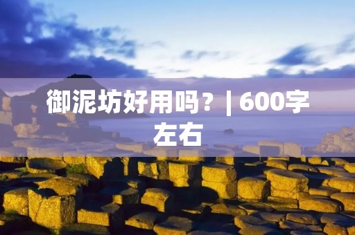 御泥坊好用吗?| 600字左右