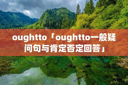 oughtto「oughtto一般疑问句与肯定否定回答」