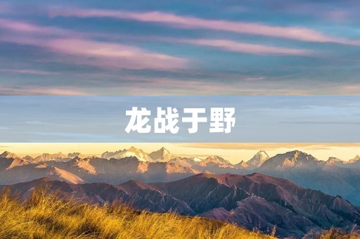 龙战于野:传说中的壮丽战役