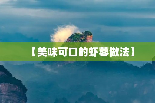 【美味可口的虾蓉做法】 【美味可口的虾蓉做法】