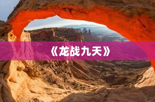 《龙战九天》:一场热血沸腾的游戏之旅