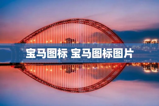宝马图标 宝马图标图片