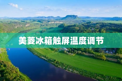 美菱冰箱触屏温度调节：让冰箱使用更加智能化