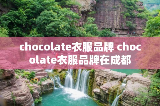 chocolate衣服品牌 chocolate衣服品牌在成都