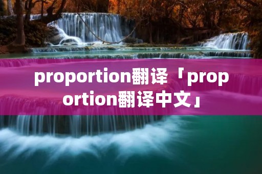 proportion翻译「proportion翻译中文」