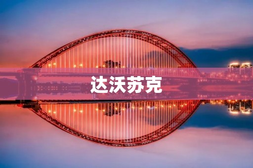 达沃苏克：菲律宾的珍珠之城