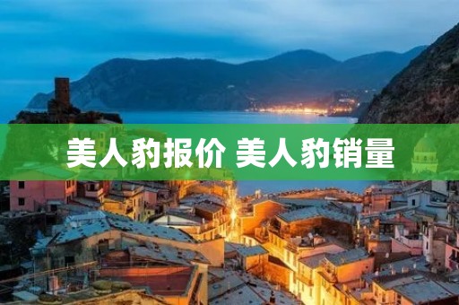 美人豹报价 美人豹销量