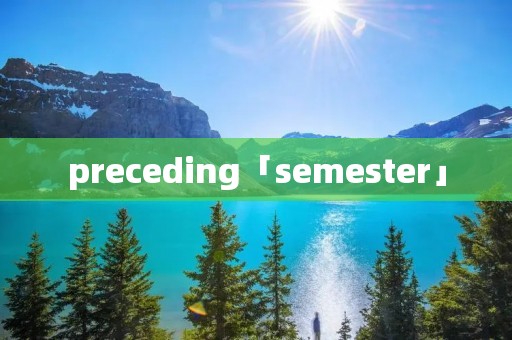 preceding「semester」