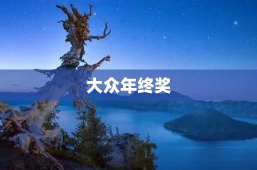 大众年终奖:企业激励的重要手段 大众年终奖:企业激励的重要手段