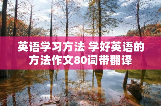 英语学习方法 学好英语的方法作文80词带翻译