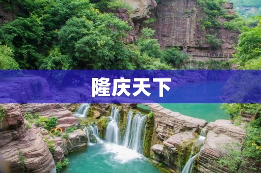 隆庆天下：明朝中期的政治、经济与文化