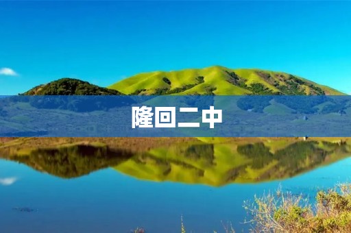 隆回二中：绽放青春的花朵