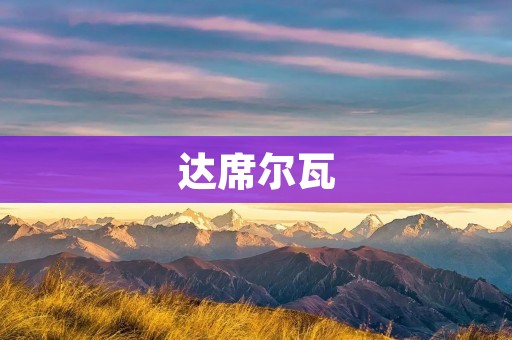 达席尔瓦：探寻马来西亚文化的重要传承