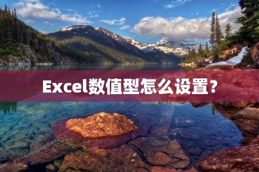 Excel数值型怎么设置?