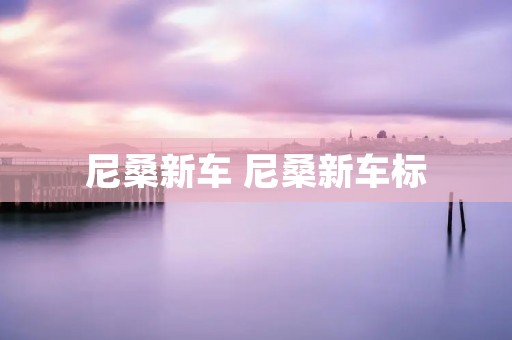尼桑新车 尼桑新车标