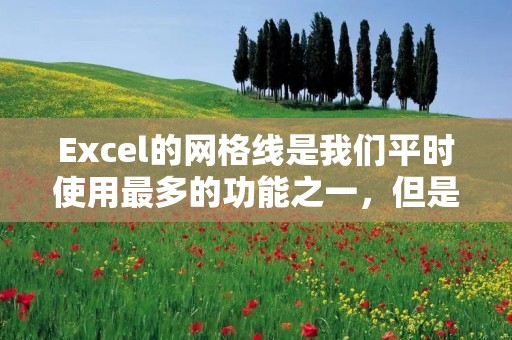 Excel的网格线是我们平时使用最多的功能之一,但是在某些情况下,我们需要去除网格线,以便更好地展示数据。那么,Excel怎么去除网格线呢?接下来,我们将详细介绍。