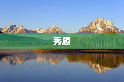 秀颀:卓尔不群的身材魅力