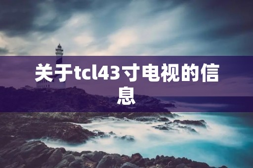 关于tcl43寸电视的信息