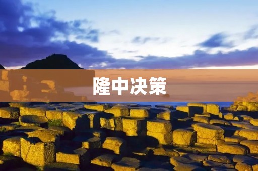 隆中决策：中国古代最具代表性的政治决策模式
