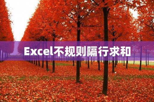Excel不规则隔行求和