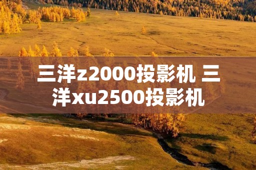 三洋z2000投影机 三洋xu2500投影机