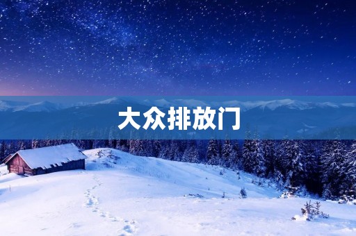 大众排放门：欺骗与追责