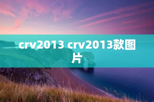 crv2013 crv2013款图片 crv2013 crv2013款图片